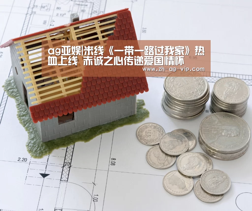 ag亚娱|米线《一带一路过我家》热血上线 赤诚之心传递爱国情怀(图1) ag官网