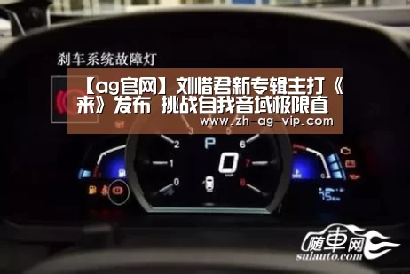 【ag官网】刘惜君新专辑主打《来》发布 挑战自我音域极限直面孤独症候群(图2) 亚娱