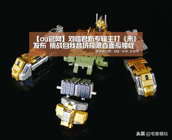 【ag官网】刘惜君新专辑主打《来》发布 挑战自我音域极限直面孤独症候群(图4) 亚娱