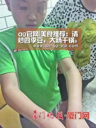 ag官网|美食推荐:清炒四季豆,大肠干锅,牛肉丸西葫芦汤,炒肝尖的做法(图1) ag亚娱